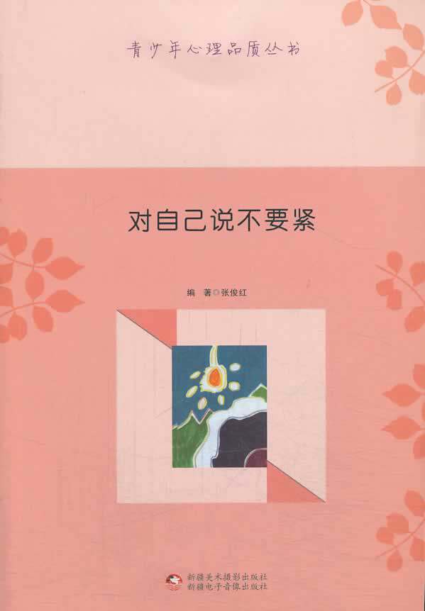 正版包邮 对自己说不要紧 张俊红 书店 青少年励志书籍 畅想畅销书