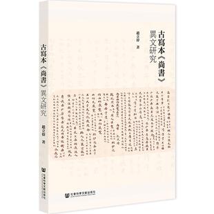 正版古写本《尚书》异文研究赵立伟书店历史书籍 畅想畅销书