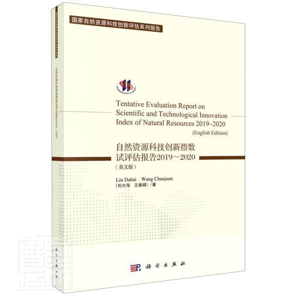 正版包邮 自然资源科技创新指数试评估报告:英文版:2019-2020:2019-2020刘大海春娟书店自然科学书籍 畅想畅销书