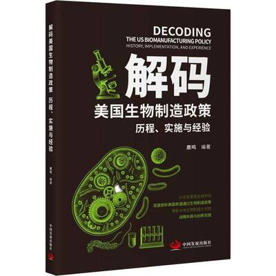 解码美国生物制造政策:历程、实施与经验:history, implementation, and experience鹿鸣图书书籍
