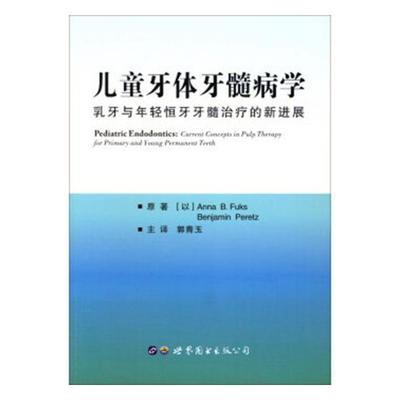 正版包邮 儿童牙体牙髓病学：乳牙与年轻恒牙牙髓的展 书店 儿童口腔疾病书籍 畅想畅销书