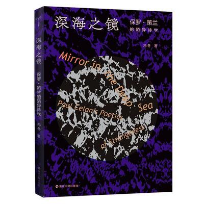 正版包邮 深海之镜:保罗·策兰的陌异诗学:Paul Celan's poetics of strangeness冯冬书店文学书籍 畅想畅销书