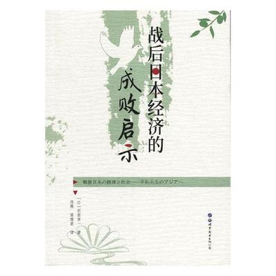 正版包邮 战后日本经济的成败启示 石原享一 书店 世界经济书籍 畅想畅销书