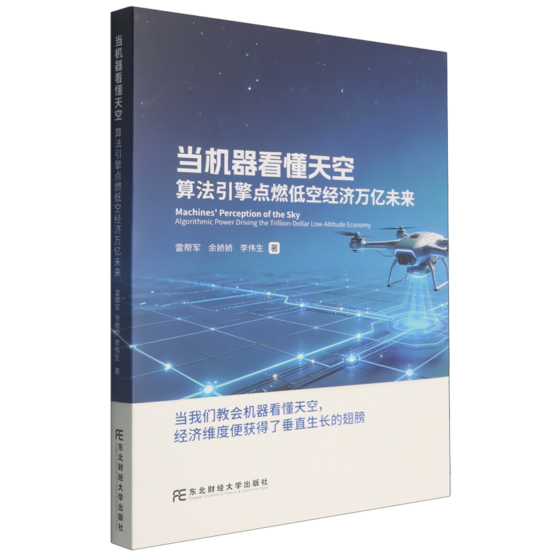 当机器看懂天空:算法引擎点燃低空经济万亿未来 雷帮军 余娇娇 李伟生 著 东北财经大学出版社9787565458927 书籍