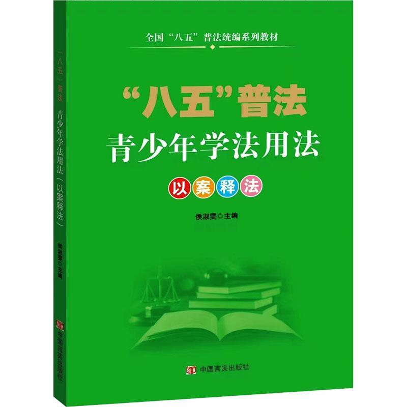 正版青少年学法用法:以案释法侯淑雯书店法律书籍畅想畅销书