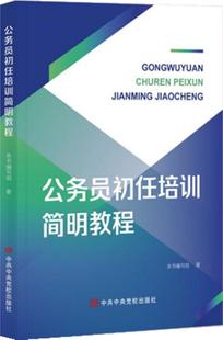 公务员初任培训简明教程本书写组书店政治书籍 正版 畅想畅销书