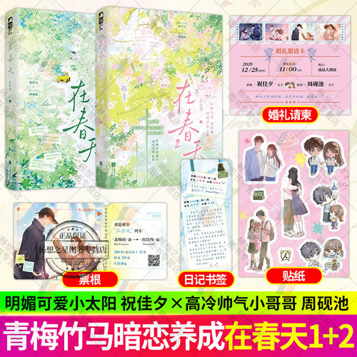 2册】在春天1+2  口碑作者法拉栗酸涩治愈小甜饼高口碑的青梅竹马文 大陆青春文学言情轻小说正版畅销小说书籍 大鱼