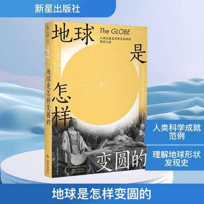 地球是怎样变圆的:how the earth became round詹姆斯·汉南图书书籍