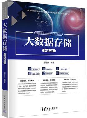正版大数据存储:NoSQL郭旦怀书店工业技术书籍 畅想畅销书