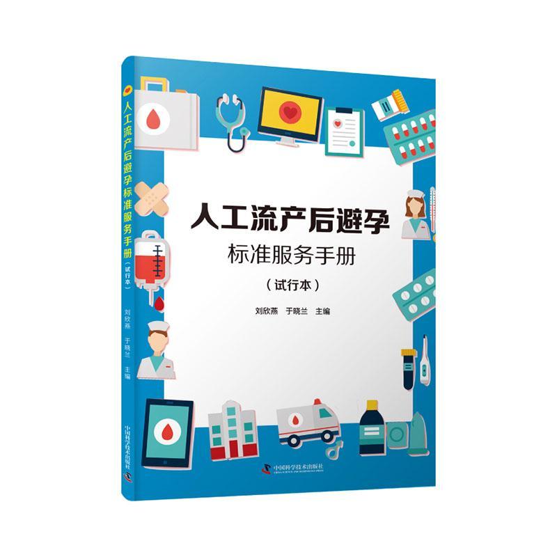 正版人工流产后避孕标准服务手册(试行本)刘欣燕书店医药卫生书籍 畅想畅销书