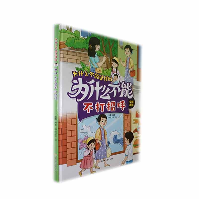 正版为什么不能不打招呼:交际表达(精)金露书店儿童读物书籍 畅想畅销书