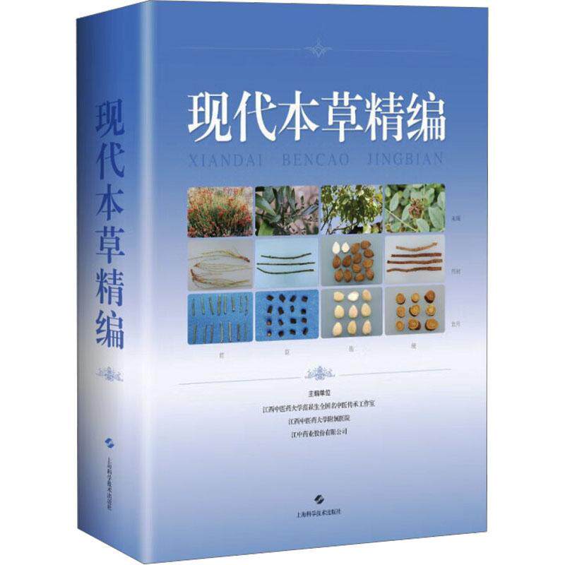 正版现代本草精编:::江西中医药大学范崔生全国名中医书店医药卫生书籍 畅想畅销书