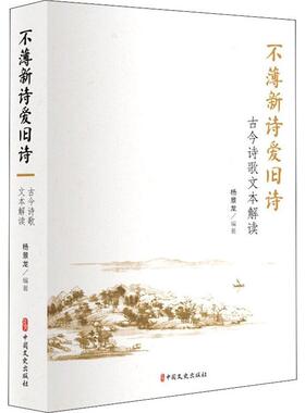正版不薄新诗爱旧诗:古今诗歌文本解读杨景龙书店文学书籍 畅想畅销书