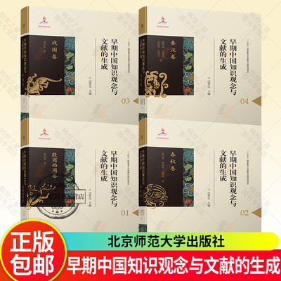 早期中国知识观念与文献的生成 1234 殷商西周卷+春秋卷+战国卷+秦汉卷 崇古观念 中国历史 刑罚观念 北京师范大学出版社