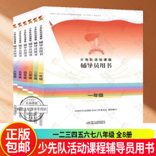 一二三四五六七八年级 道德养成 全8册 组织认同 全面发展4个课程模块教学参考和辅助小学初 政治启蒙 少先队活动课程辅导员用书