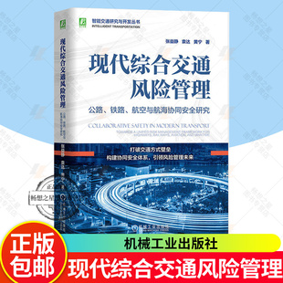 现代综合交通风险管理 公路 铁路 航空与航海协同安全研究 张益静 袁达 黄宁 智能交通研究与开发丛书 自动化交通运营书籍