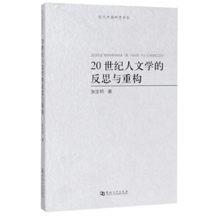 张宝明 河南大学出版 社 20世纪人文学 文学史 近代中国研究书系 文学 书籍 反思与重构