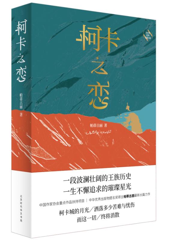 商城正版 柯卡之恋 （如《穆斯林的葬礼》般催人泪下的王族史诗） 终激励着每一个普通人在时代的浪涛中珍惜和平岁月把握自身命