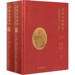 唐耿良说演本:长篇苏州评话《三国》(全二卷)唐耿良述文学书籍