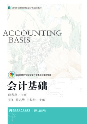 正版包邮 会计基础 王冬 翟志华 王长松 教育财务会计类专业教材 9787565442438 东北财经大学出版社