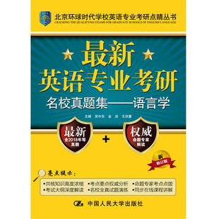 吴中东 畅想畅销书 英语专业考研名校真题集 正版 语言学 考研专业书书籍 包邮 书店