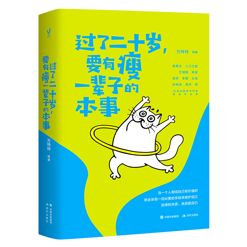 正版包邮过了二十岁，要有瘦一辈子的本事颠覆万千人生活态度的人生整理书，助身材走形、心肠软弱的人重新拿回掌控成功励志书