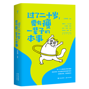 人生整理书 成功励志书 过了二十岁 人重新拿回掌控 心肠软弱 助身材走形 颠覆万千人生活态度 本事 要有瘦一辈子 包邮 正版