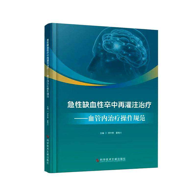 急性缺血性卒中再灌注治疗 血管内治疗操作规范 溶栓 取栓 手术期并发症 科学技术文献出版社 9787523525401