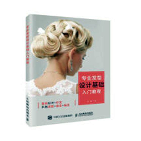 正版包邮 专业发型设计基础入门教程 张蓬 书店 美发美甲书籍 畅想畅销书