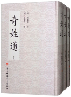 全3册 畅想之星图书专营店 正版 奇姓通 电子科技大学出版 社 9787564752286 包邮 族谱家族研究书籍