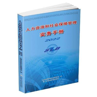人力资源和社会保障管理实务手册2022上海市劳动和社会保障学会管理书籍