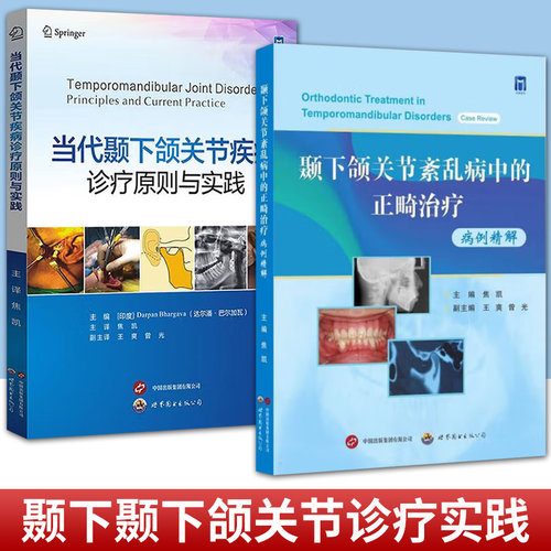 任选 颞下颌紊乱病中的正畸治疗+当代颞下颌关节疾病诊疗原则与实践 口腔颌面疾病诊疗手术技术并发症管理实用参考书口腔医学书籍