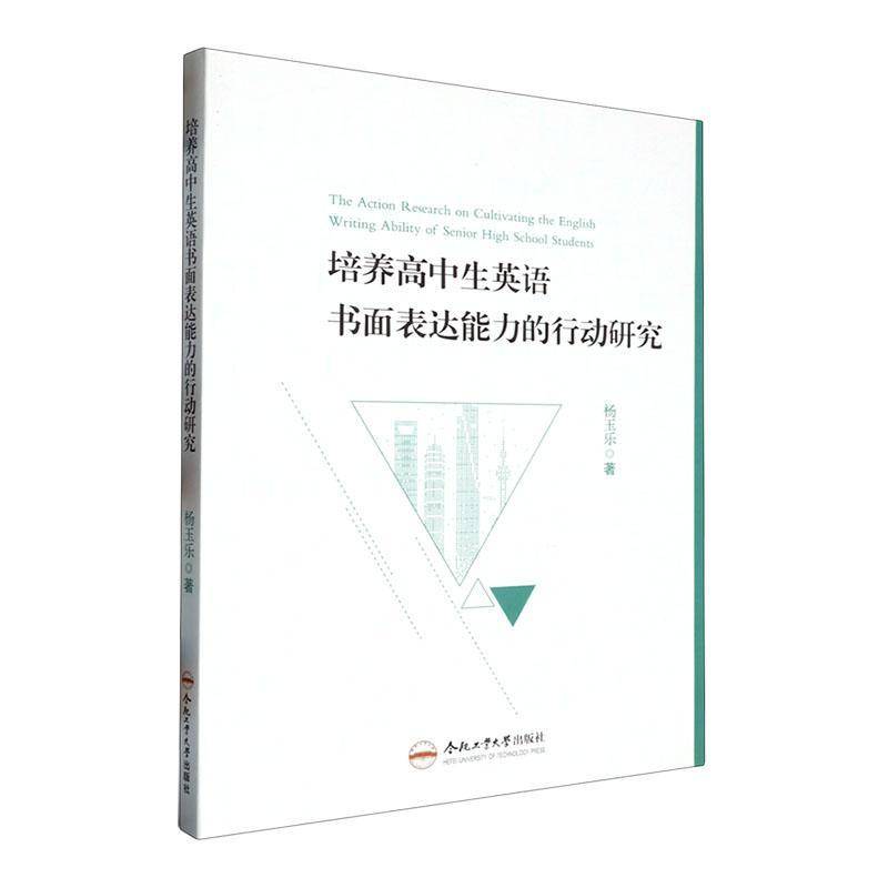 正版培养高中生英语书面表达能力的行动研究杨玉乐书店中小学教辅书籍 畅想畅销书