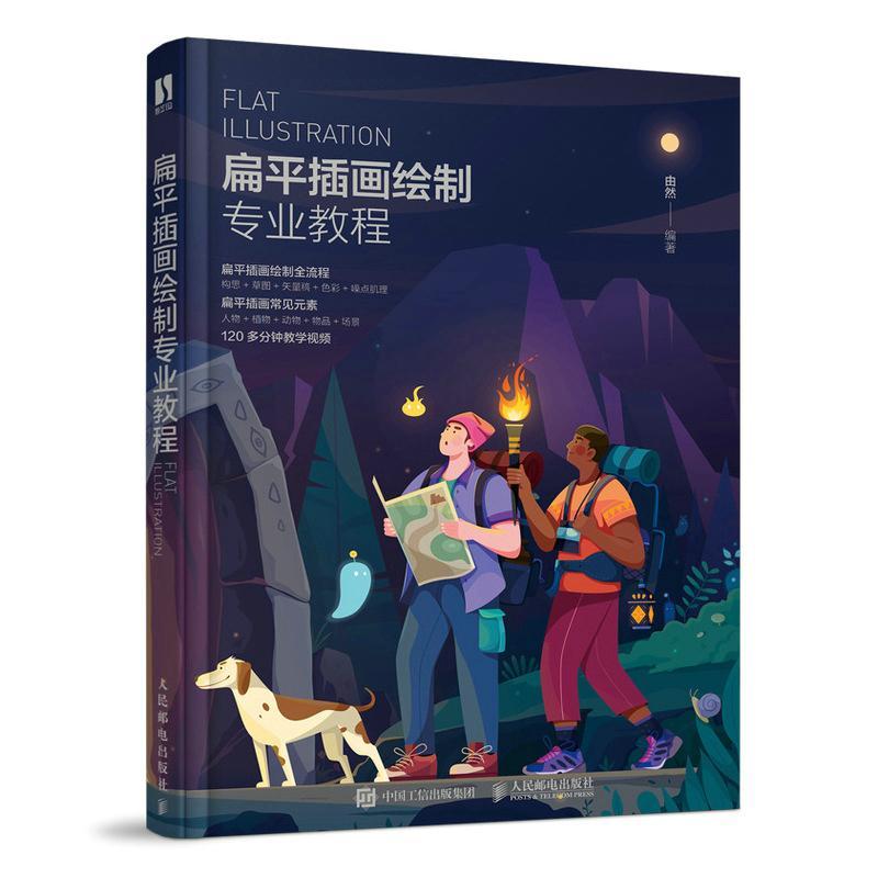 扁平插画绘制专业教程 由然 扁平风插画设计教程案例应用解析商业插画设计技法*解平面设计师插画师互联网扁平风格插画设计书