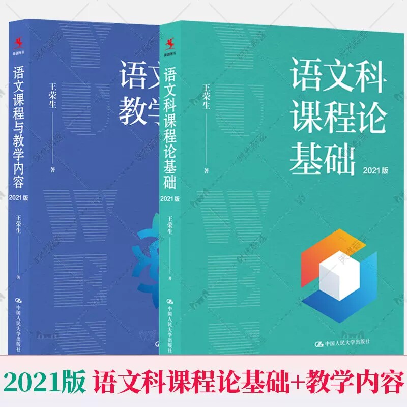 正版包邮 王荣生作品2册 2021版 语文科课程论基础+语文课程与教学内容 中小学语文教师语文教育研究者用书中国人民大学出版社