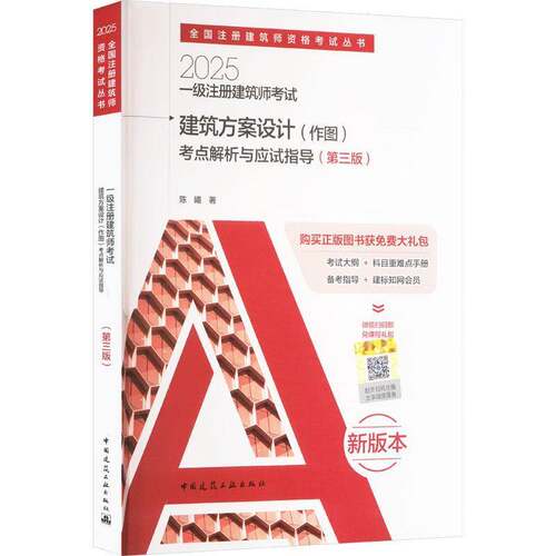2025一级注册建筑师考试建筑方案设计(作图)考点解析与应试指导(三版)陈曦建筑书籍