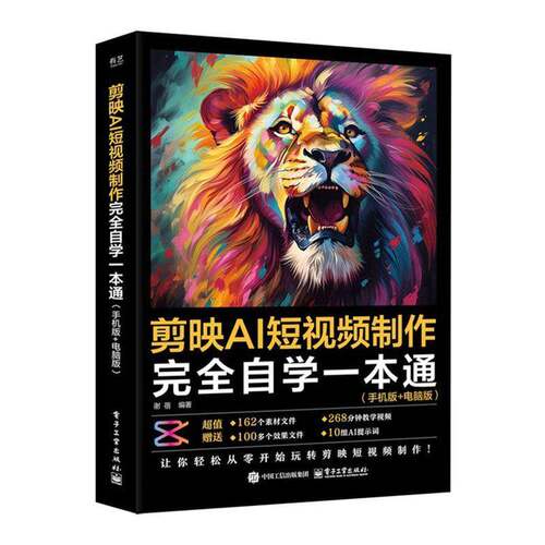 剪映AI短视频制作完全自学一本通 手机版+电脑版 谢蓓 剪映教程书籍deeseek短视频制作文案生成即梦AI字幕剪辑技巧 电子工业出版社