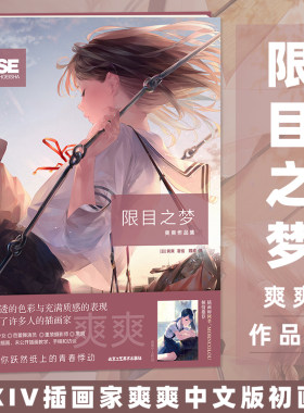 限目之梦：爽爽作品集力潮文创