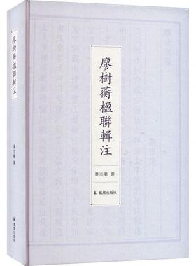 正版廖树蘅楹联辑注廖志敏撰书店文学书籍 畅想畅销书
