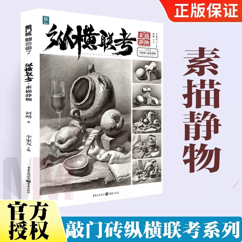 纵横联考 素描静物 2021敲门砖李家友素描书入门自学零基础教材 绘画临摹画册书籍 石膏几何体人物头像教程书速写照片色彩临摹范本