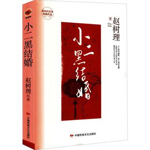 正版小二黑结婚(精)赵树理书店小说书籍 畅想畅销书