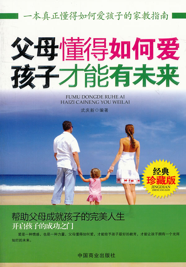 正版包邮 父母懂得如何爱孩子才能有未来-经典珍藏版 武庆新 书店