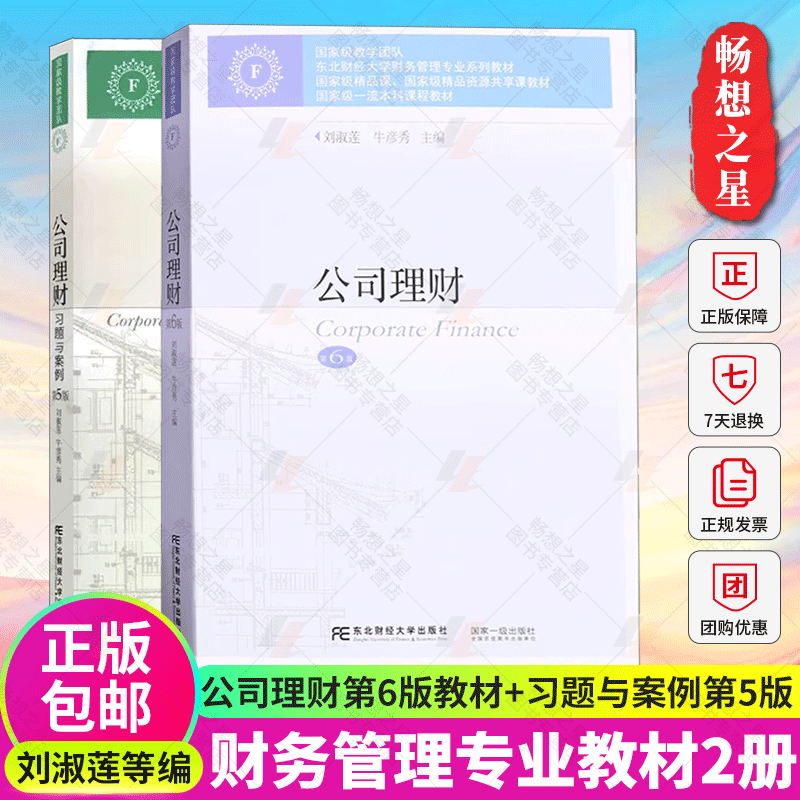 正版包邮 公司理财教材第6版+习题与案例第五版 刘淑莲 牛彦秀 9787565440076 东北财经大学9787565440397 公司理财习题与案例