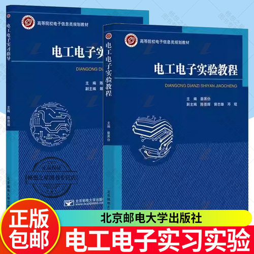 任选 电工电子实验教程+实习指导 晏黑仂 陈崇辉 郭志雄 高等院校电子信息类规划教材书 北京邮电大学出版社 畅想之星图书专营店