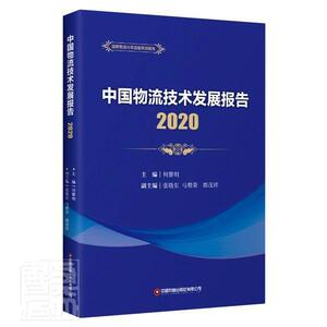 正版包邮 中国物流技术发展报告(2020)/国家物流与供应链系列报告者_何黎明责_邢有涛张宁静书店管理书籍 畅想畅销书