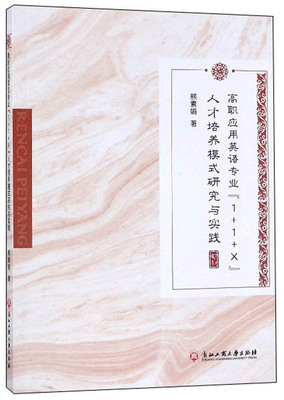 正版包邮 高职应用英语专业1+1+X人才培养模式研究与实践 熊素娟 书店 大学英语六级词汇书籍 畅想畅销书