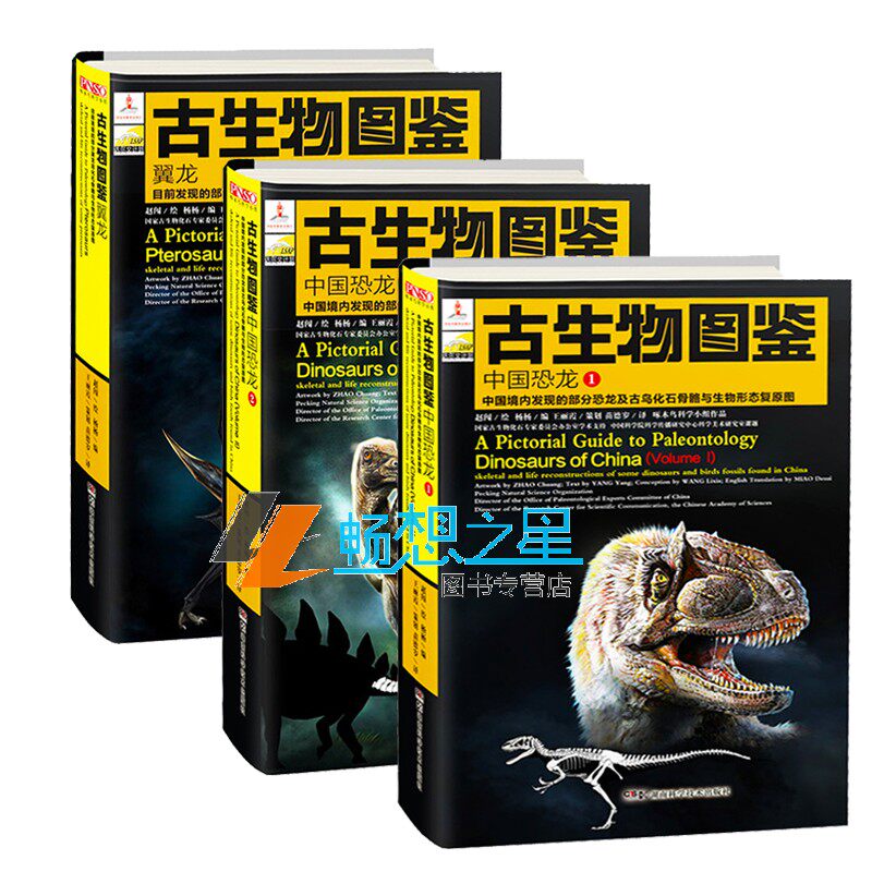 正版包邮 中国恐龙1+恐龙2+翼龙 全3册 恐龙古鸟动物化石骨骼与生物形态复原图古生物化石科普书籍
