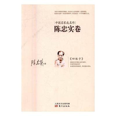 正常发货 正版包邮 中国名家成名作:陈忠实卷 陈忠实 书店 名家作品导读书籍 畅想畅销书