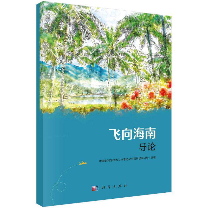正版飞向海南（全6册）中国老科学技术工作者协会分会书店旅游地图书籍 畅想畅销书