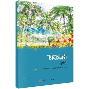 飞向海南 正版 全6册 中国老科学技术工作者协会分会书店旅游地图书籍 畅想畅销书